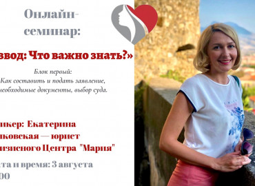 Юрист ярославского Центра «Мария» проведет цикл семинаров для тех, кто планирует развод